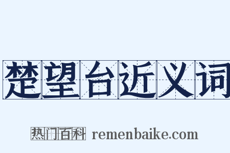 楚望台近义词是什么意思的图片